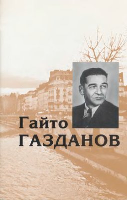 Газданов Собрание сочинений в пяти томах