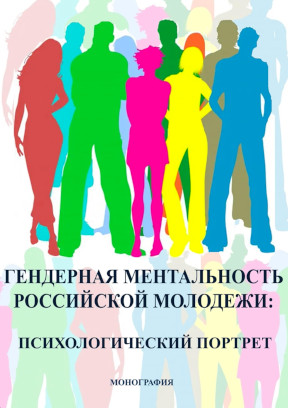 Гендерная ментальность российской молодежи : психологический портрет