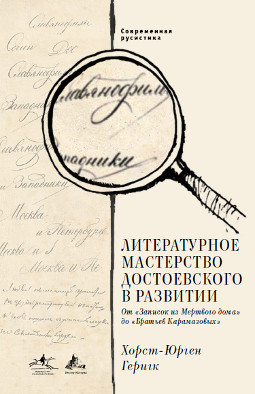 cover: Геригк, Литературное мастерство Достоевского в развитии, 2016