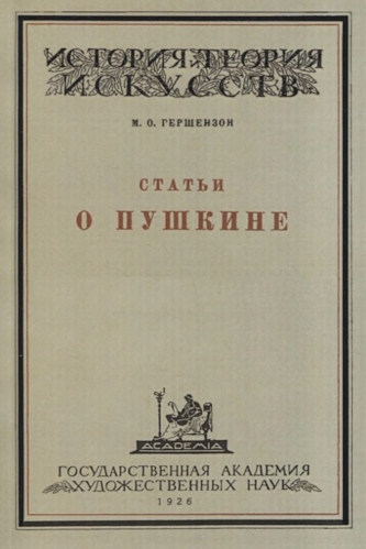 Гершензон Статьи о Пушкине