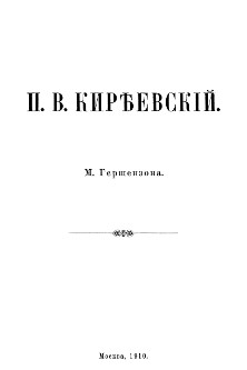 Гершензон П. В. Киреевский