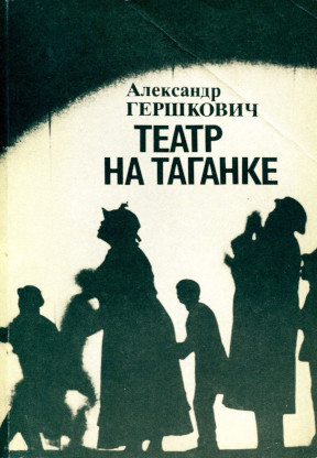 Гершкович Театр на Таганке (1964—1984)