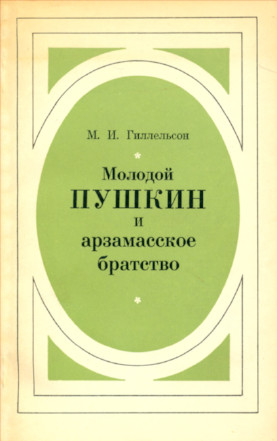 Гиллельсон Молодой Пушкин и арзамасское братство