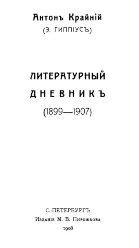 Гиппиус Литературный дневник 1899—1907 годов