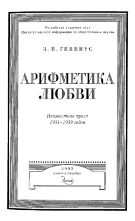 Гиппиус В трех томах. Том 3. Арифметика любви. Неизвестная проза 1931—1939 годов