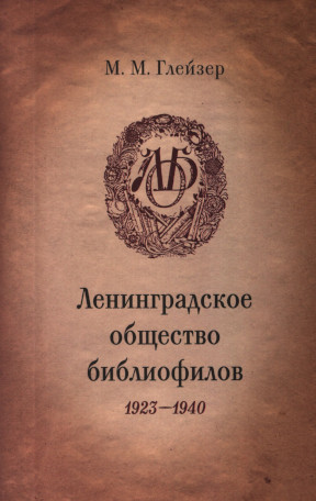 Глейзер Ленинградское общество библиофилов 1923—1940