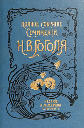 Гоголь Полное собрание сочинений в двенадцати томах