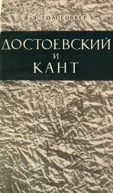 Голосовкер Достоевский и Кант