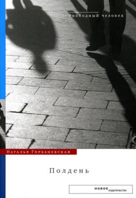 cover: Горбаневская, Полдень, 2007
