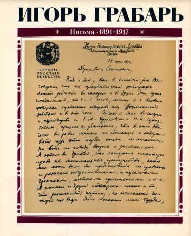 Грабарь Письма 1891—1917