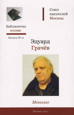 cover: Грачёв, Монолог. Стихи, 2012