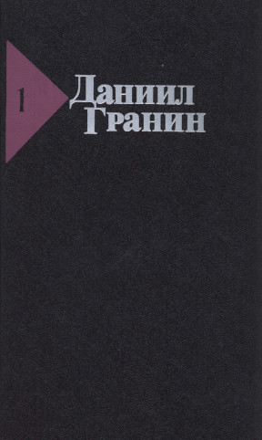 Гранин Собрание сочинений в пяти томах