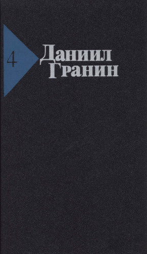 Гранин Собрание сочинений в пяти томах