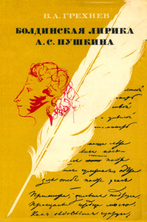 Грехнёв Болдинская лирика А. С. Пушкина. 1830 год