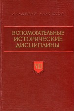 Грехова Эпистолярное наследие А. С. Лаппо-Данилевского