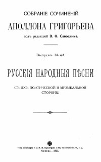 Григорьев Сочинения. Вып. 14. Русские народные песни