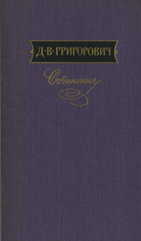 Григорович Собрание сочинений в трёх томах