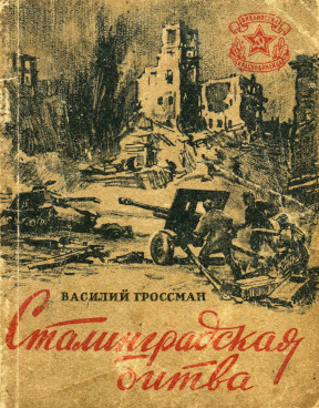 Гроссман Сталинградская битва