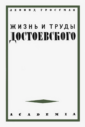 Гроссман Жизнь и труды Достоевского