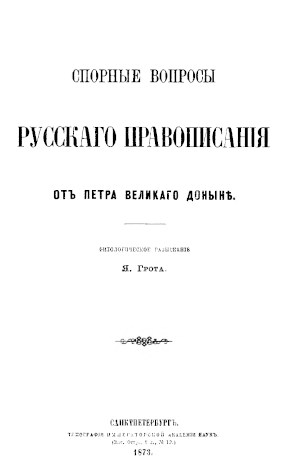 Грот Спорные вопросы русского правописания от Петра Великого доныне