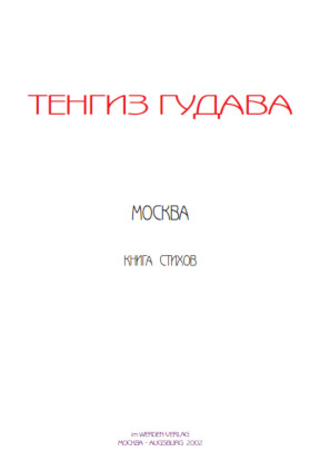 cover: Гудава, Москва, 0