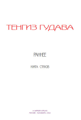 cover: Гудава, Раннее, 0