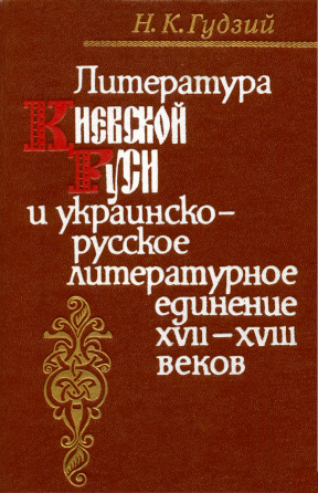 Литература Киевской Руси и украинско-русское литературное единение XVII—XVIII веков