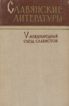 Традиции литературы Киевской Руси в старинных украинской и белорусской литературах