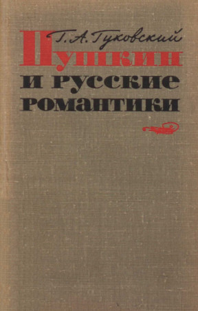 Гуковский Пушкин и русские романтики