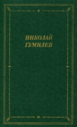 Гумилёв Стихотворения и поэмы