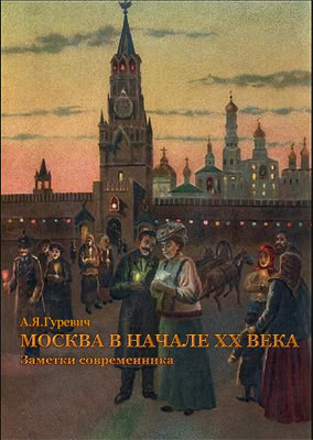 cover: Гуревич, Москва в начале XX века, 2010