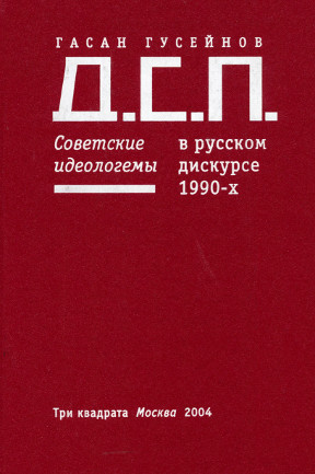Гусейнов Д.С.П. Советские идеологемы в русском дискурсе 1990-х