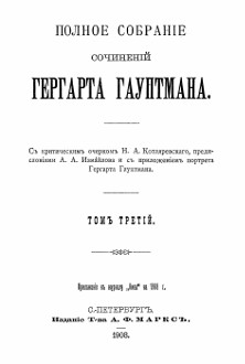 Гауптман Полное собрание сочинений в трёх томах