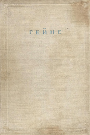 Гейне Полное собрание сочинений в двенадцати томах