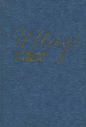 Ильф Записные книжки : 1925—1937