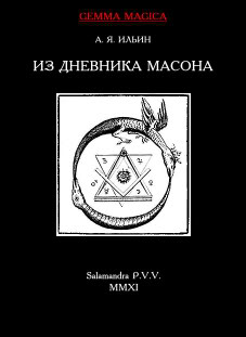 Ильин Из дневника масона 1775—1776 гг.