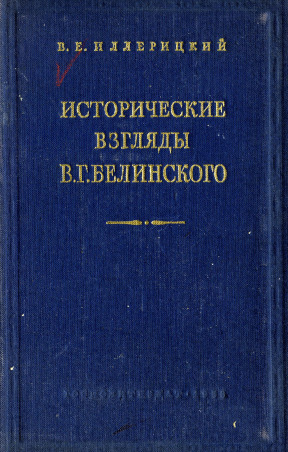 Иллерицкий Исторические взгляды В. Г. Белинского