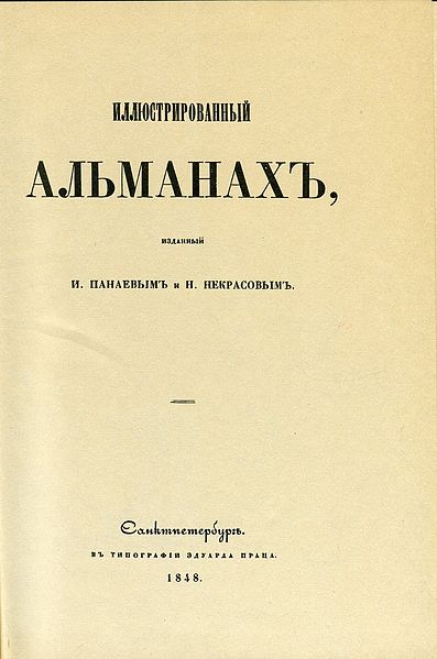  Иллюстрированный Альманах, изд. И. Панаевым и Н. Некрасовым