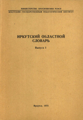 Иркутский областной словарь