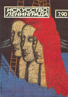 Искусство Ленинграда. 1990. №  7