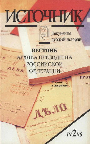 Источник : Документы русской истории. 1996. № 2