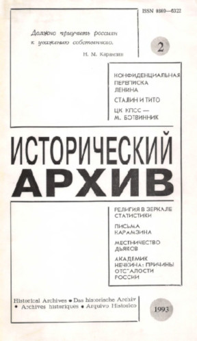 Исторический архив. 1993. № 2