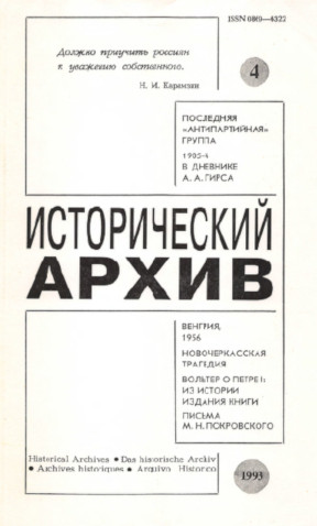 Исторический архив. 1993. № 4