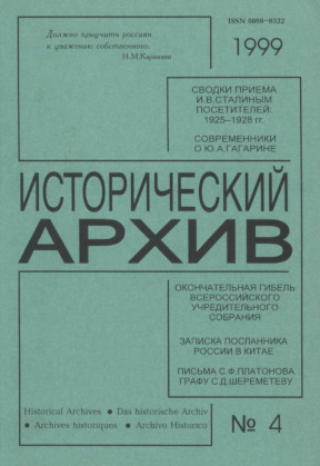 Исторический архив. 1999. № 4