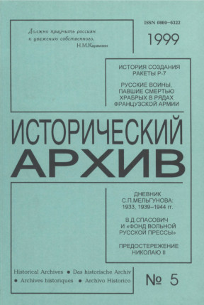 Исторический архив. 1999. № 5