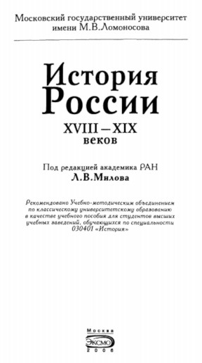 История России XVIII—XIX веков