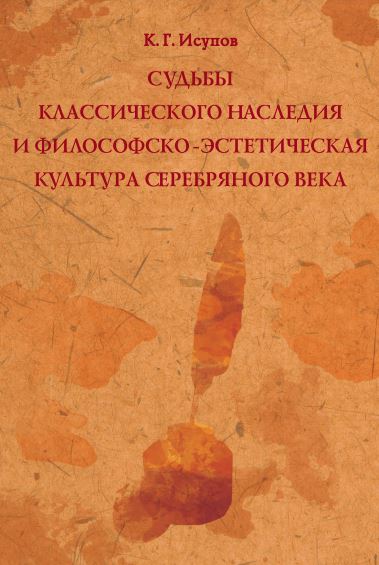 Исупов Судьбы классического наследия и философско-эстетическая культура Серебряного века