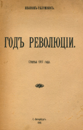 Иванов-Разумник Год революции. Статьи 1917 года
