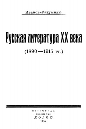 Иванов-Разумник Русская литература XX века (1890—1915)
