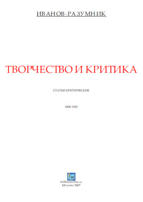 cover: Иванов-Разумник, Творчество и критика, 0